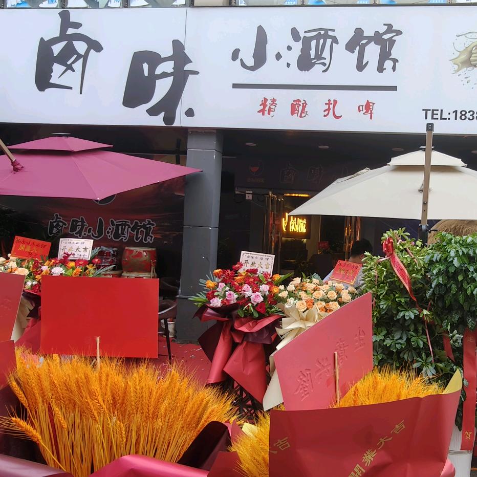 赫章卤味小酒馆