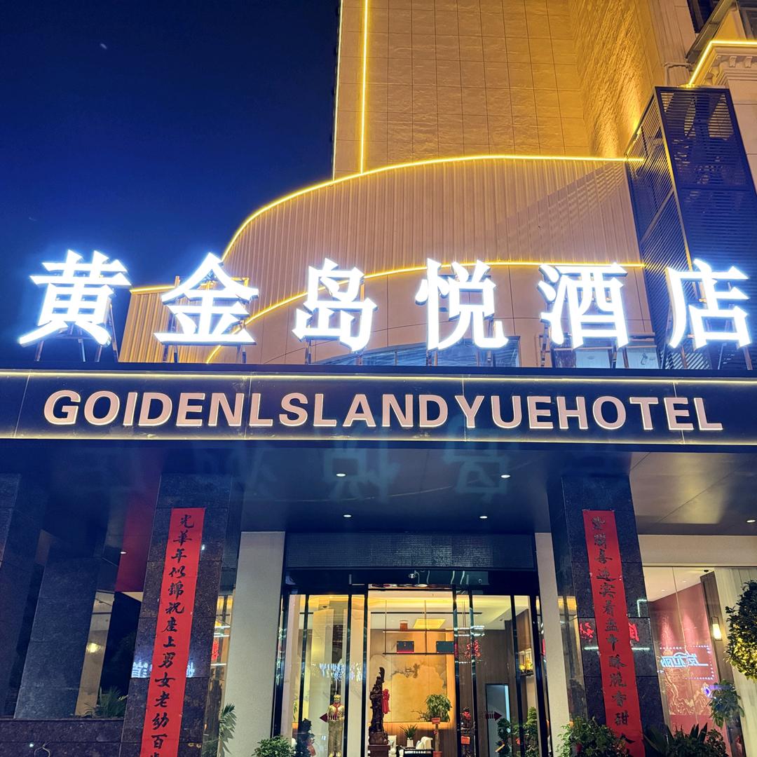 汨罗市黄金岛悦酒店