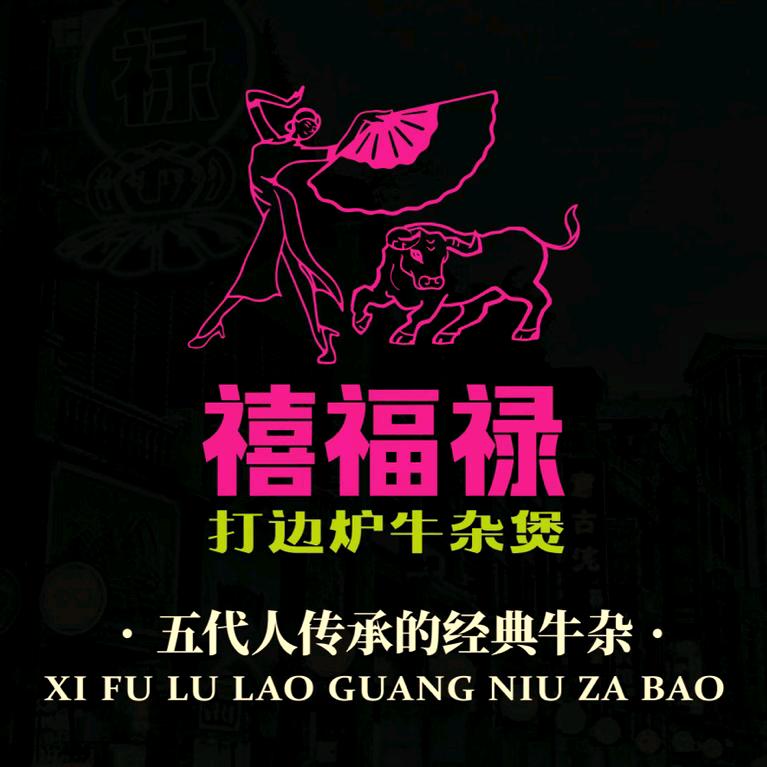 苏州工业园区禧福禄餐饮店