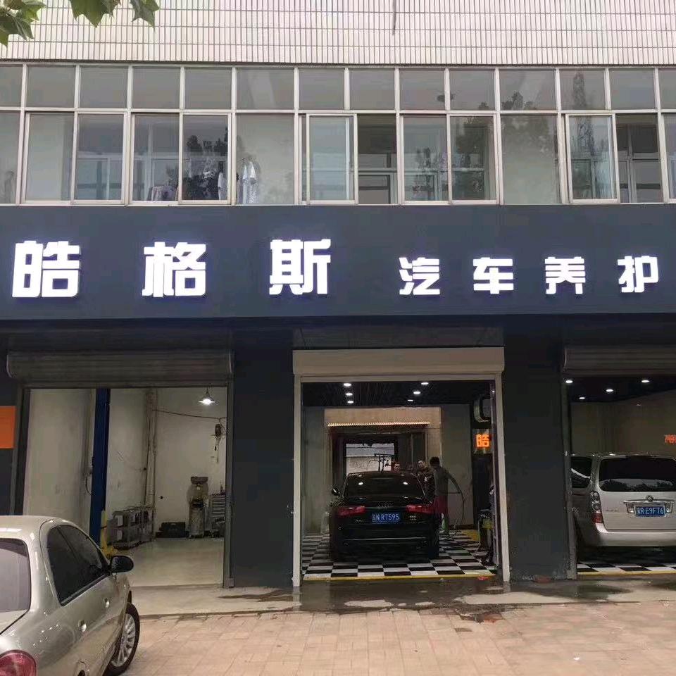 皓格斯汽车养护中心