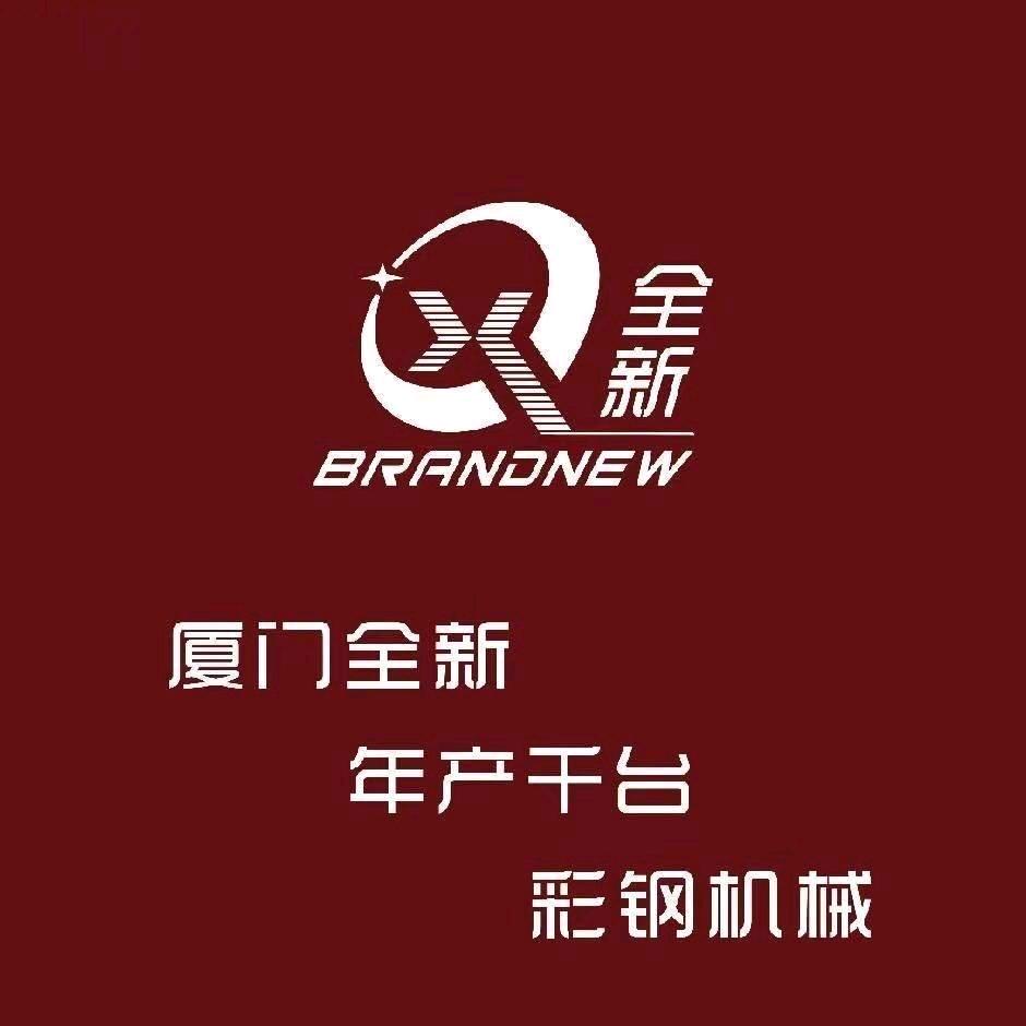 厦门全新彩钢机械