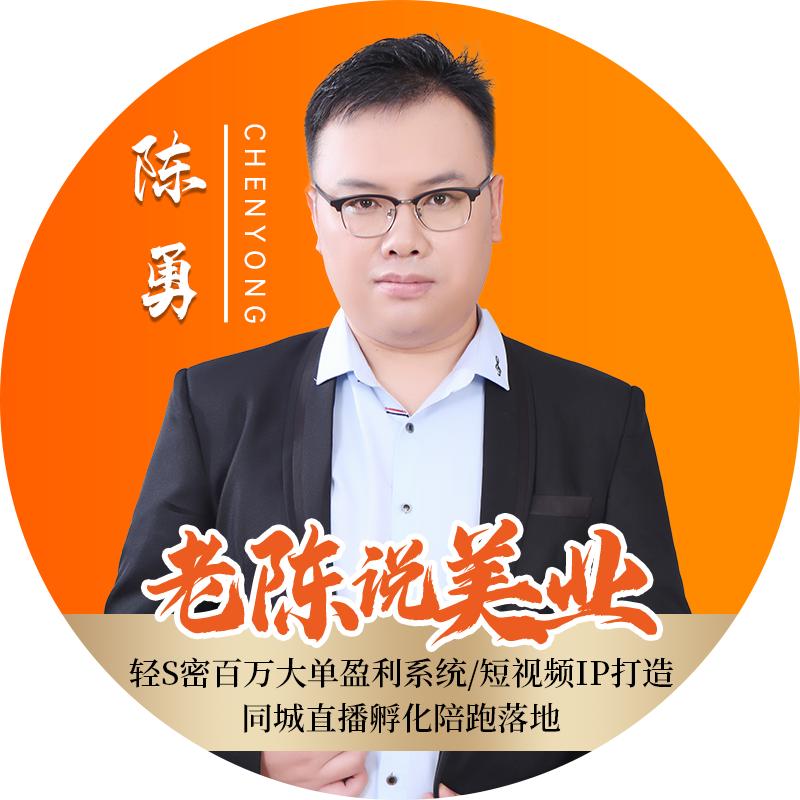 老陈说美业（每晚21:02干货分享）