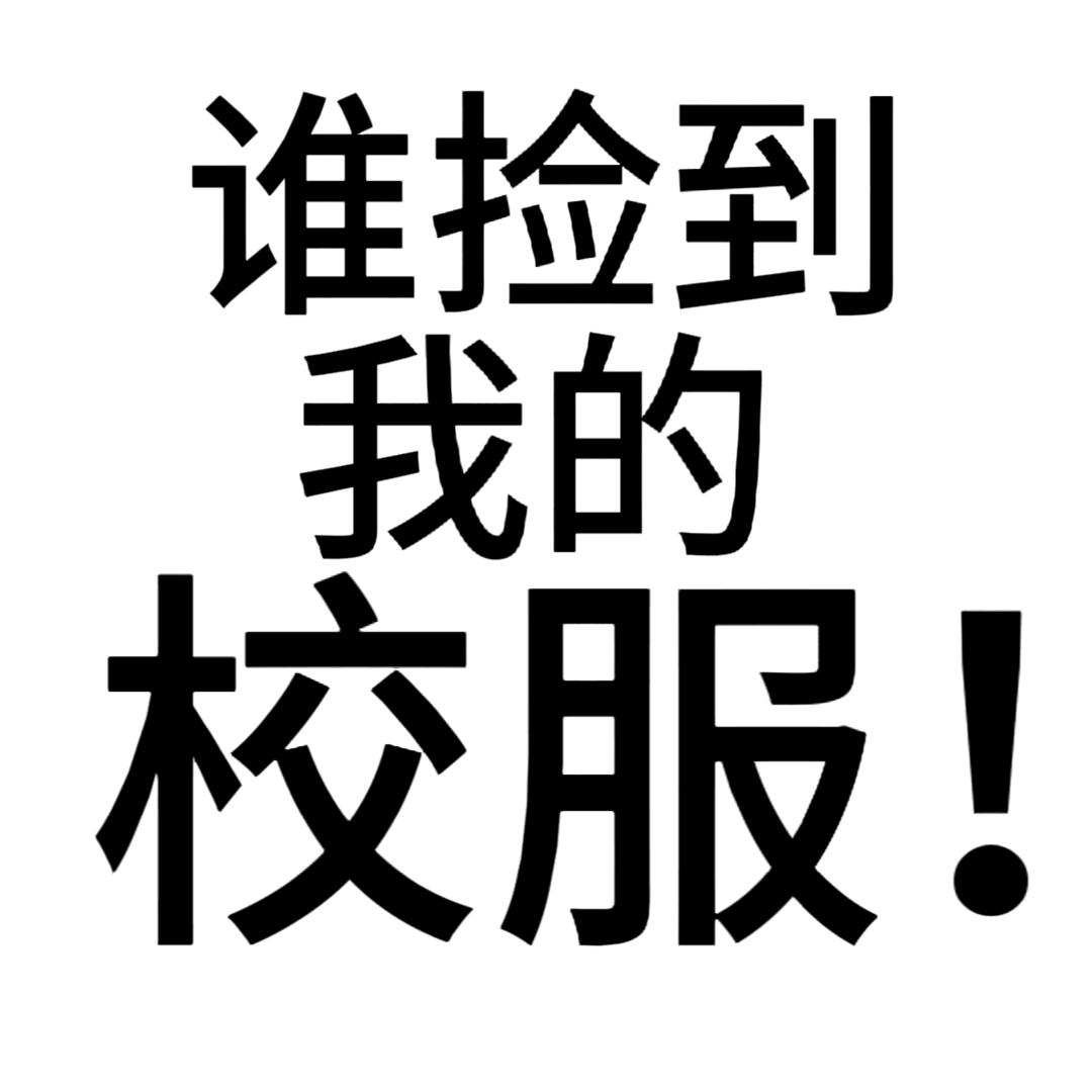 谁捡到我的校服！