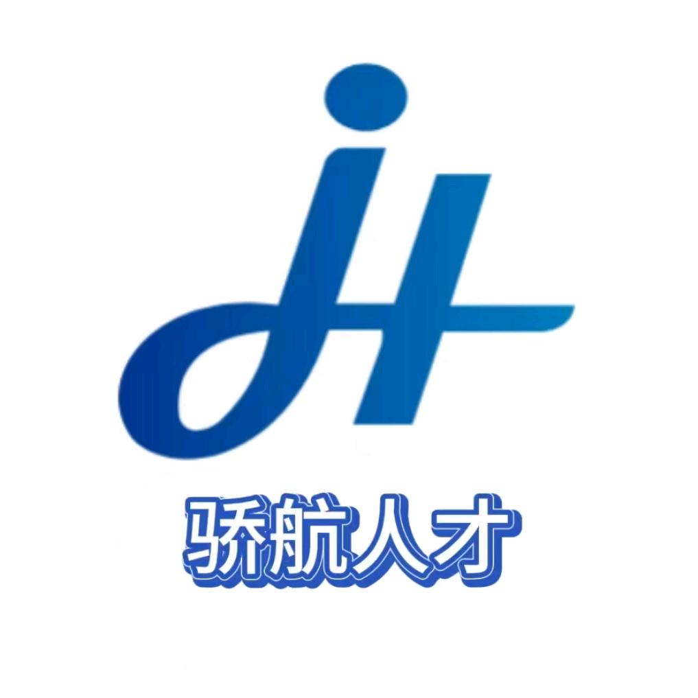 骄航人才