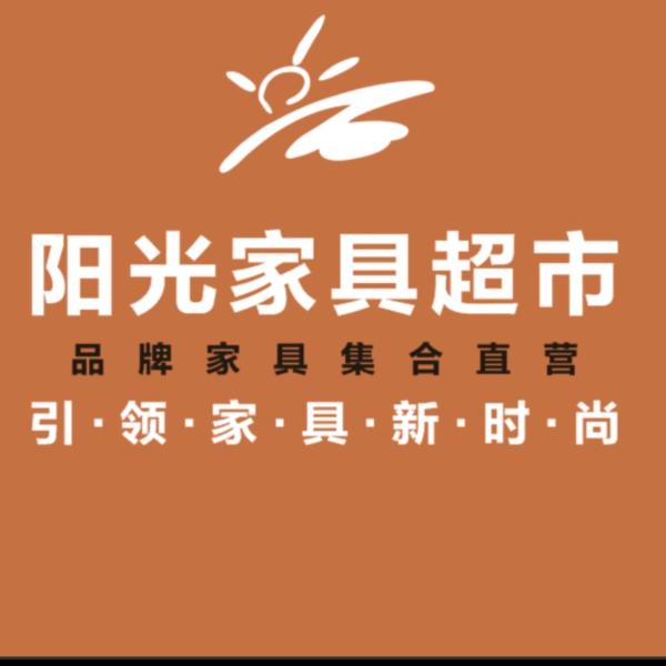 阳光家具超市