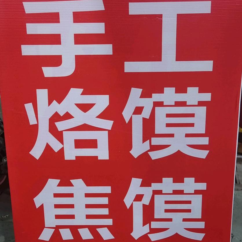 艳姐手工烙馍，焦馍（不定时直播）