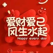 爱财爱己，风生水起💋