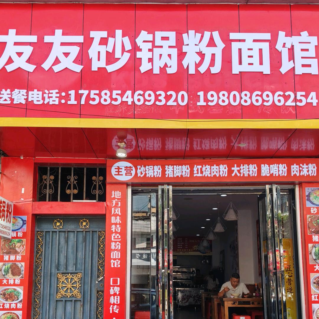 友友砂锅粉面馆