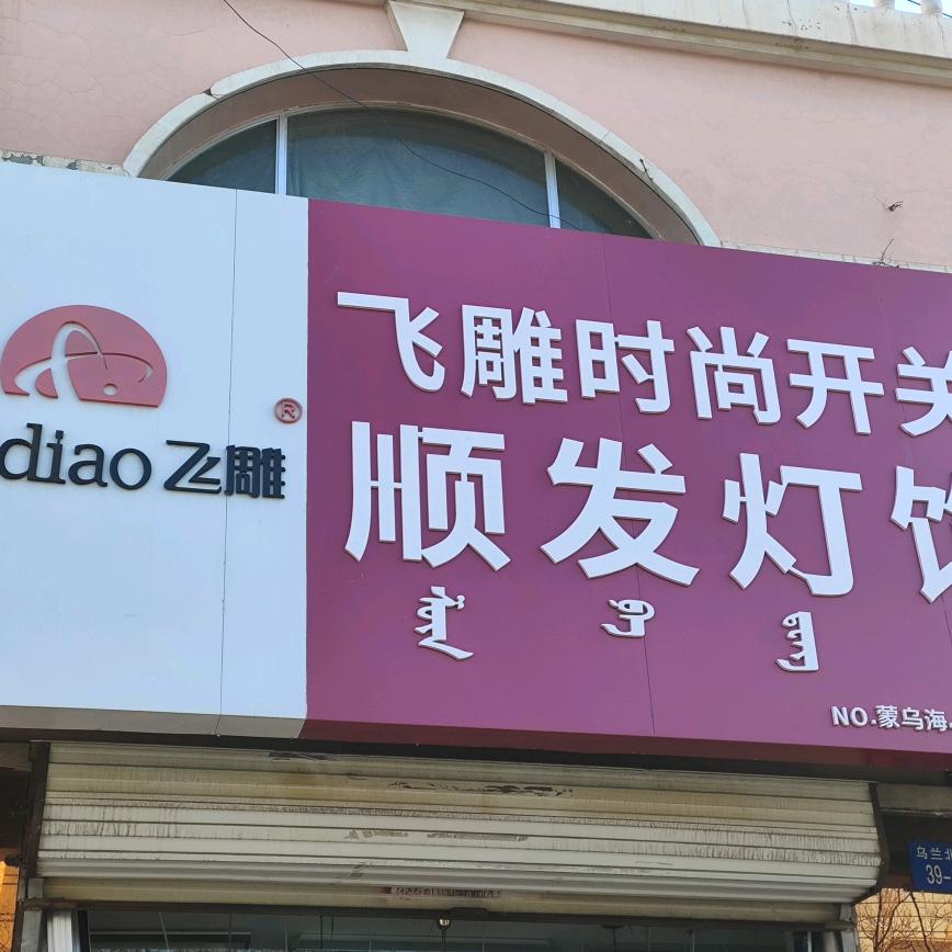 顺发灯饰