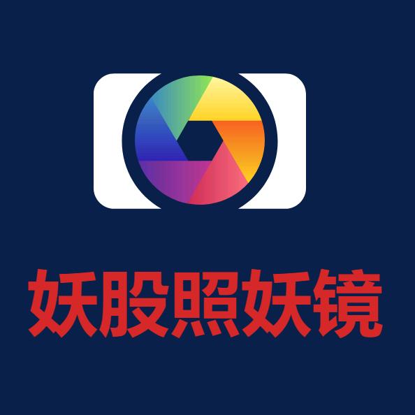 妖股照妖镜