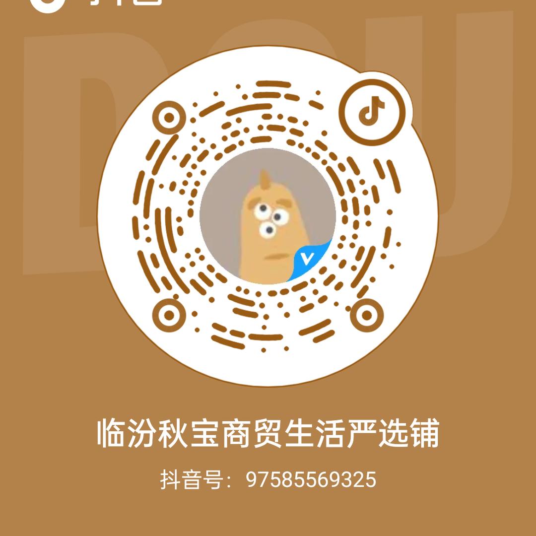 临汾秋宝商贸生活严选铺