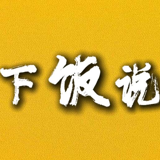 下饭说