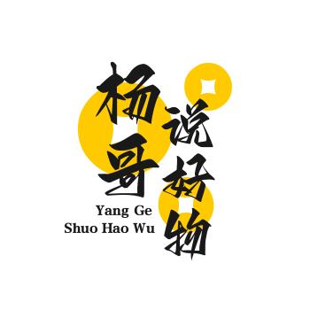 杨哥说好物