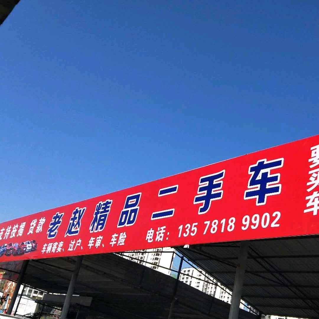 普洱老赵汽车销售服务有限公司