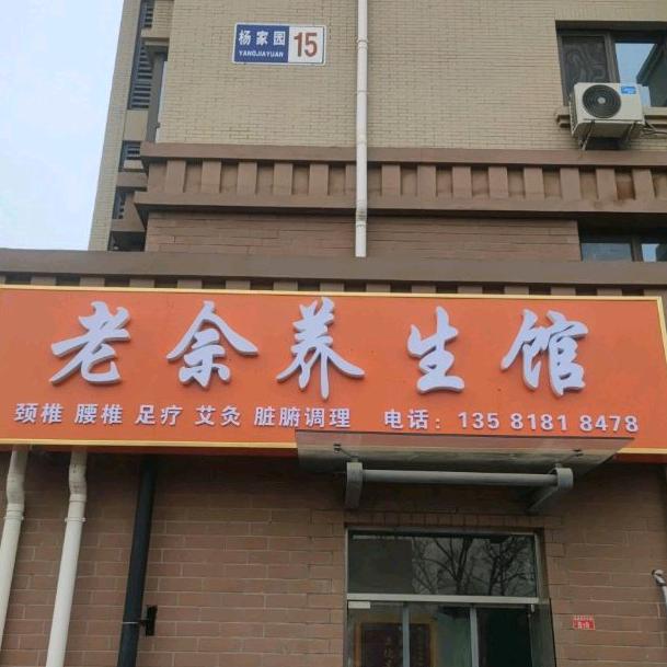 老佘养生馆官方号