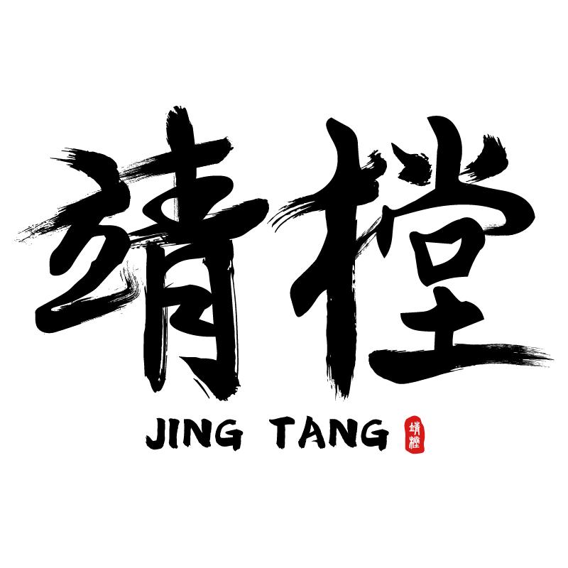 靖樘文玩