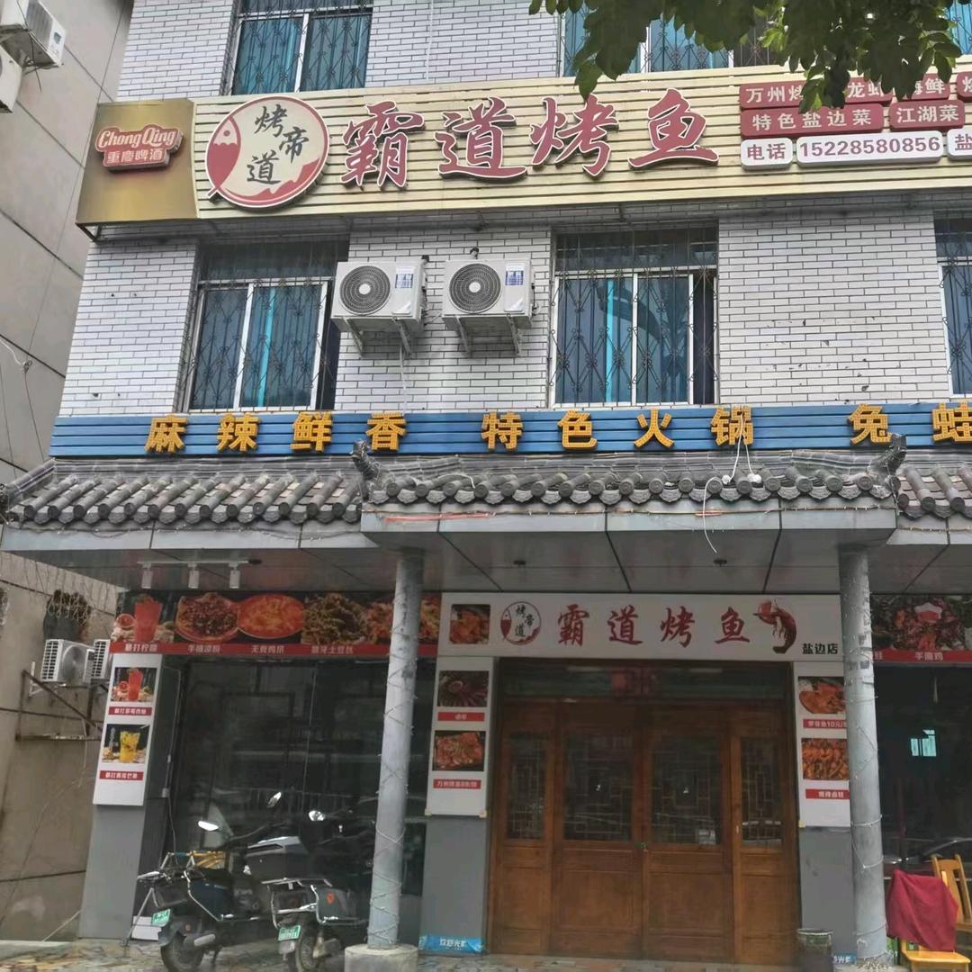 A _霸道烤鱼盐边店