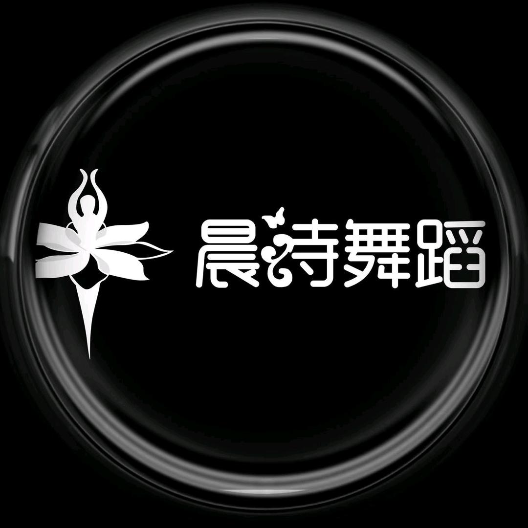 晨诗舞蹈教育