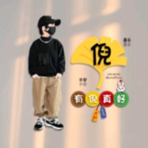 余生有你倪，顾盼生辉