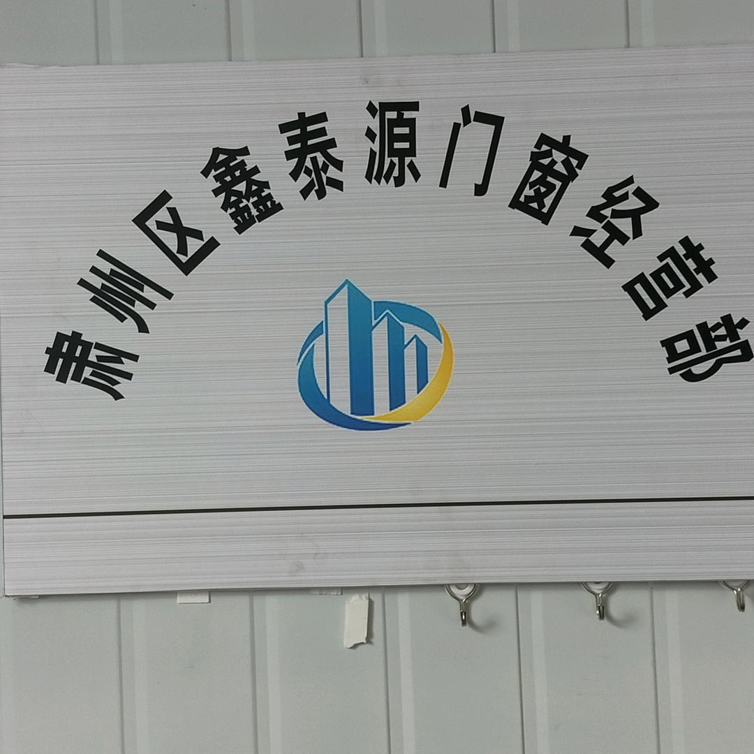 鑫泰源系统门窗，断桥隔热，隔断