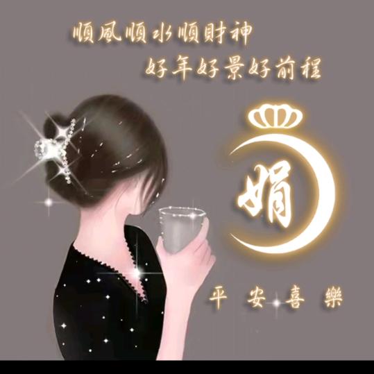 娟子