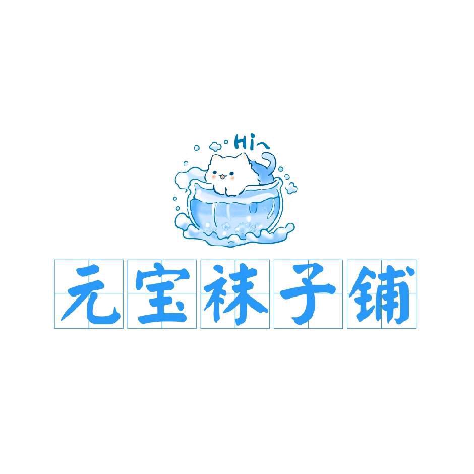 元宝袜子铺🧦