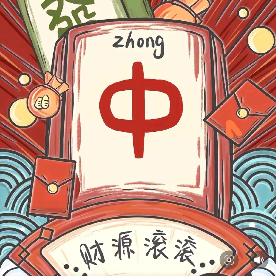 包租婆🀄️红中麻将