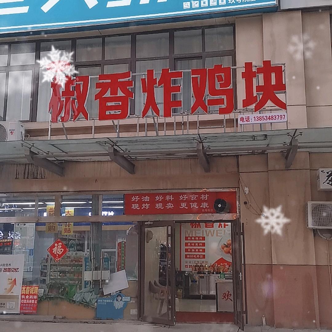 石记椒香炸鸡块