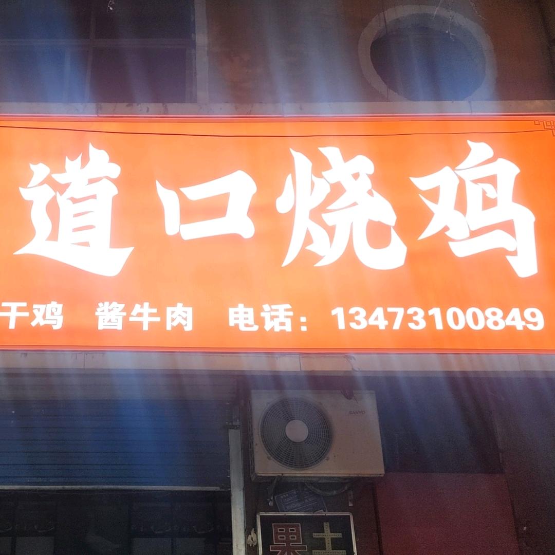 河南特产道口烧鸡