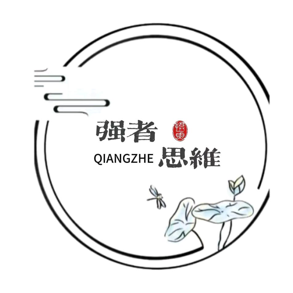 强者思维