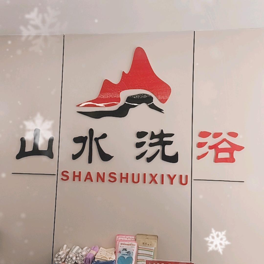 山水洗浴宾馆