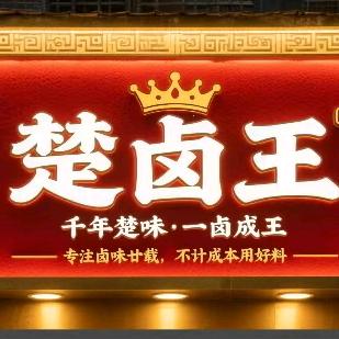楚卤王（天洁书雅城东门店）