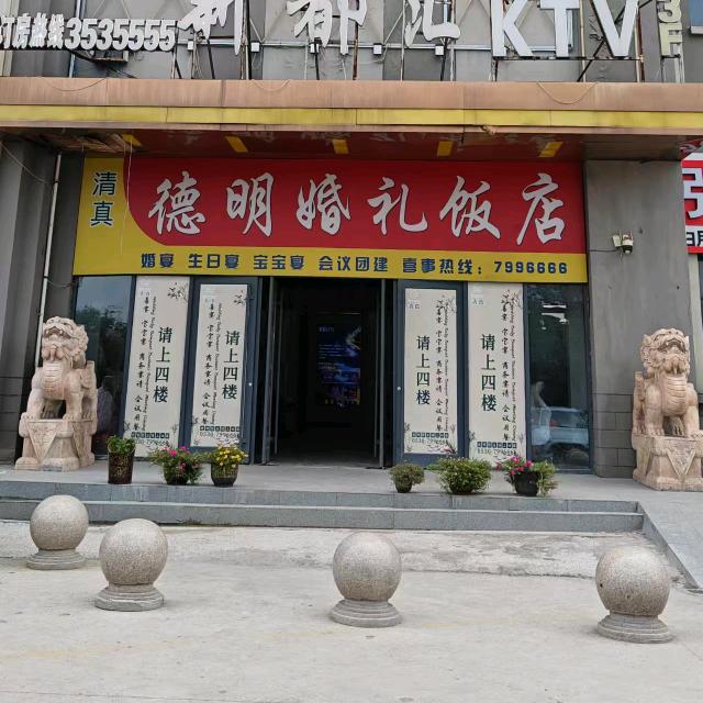 清真德明K歌大饭店
