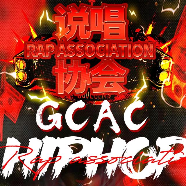 GCAC说唱协会