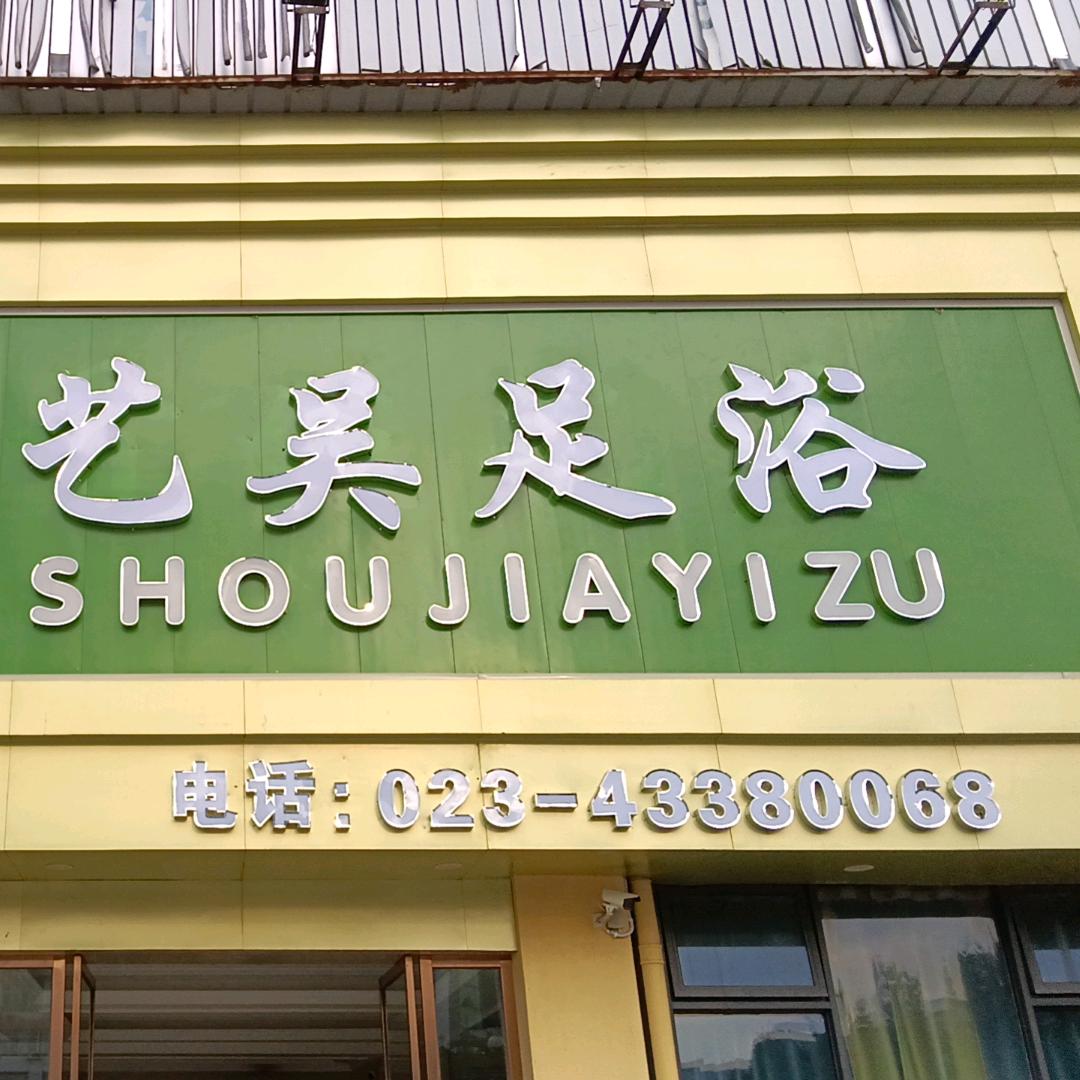 艺吴足浴