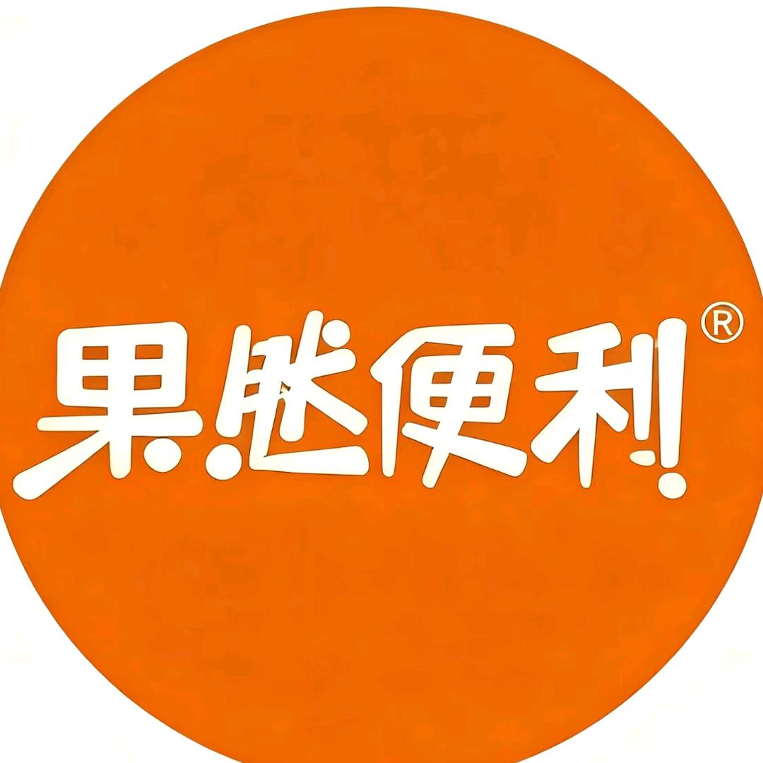 果然便利文创店
