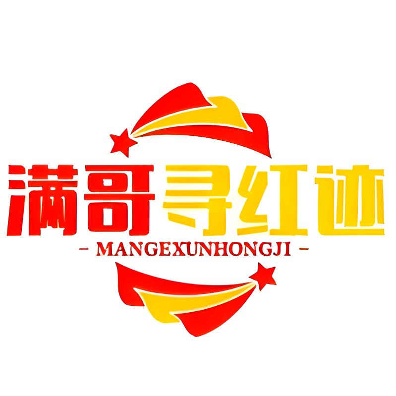 满哥寻红迹