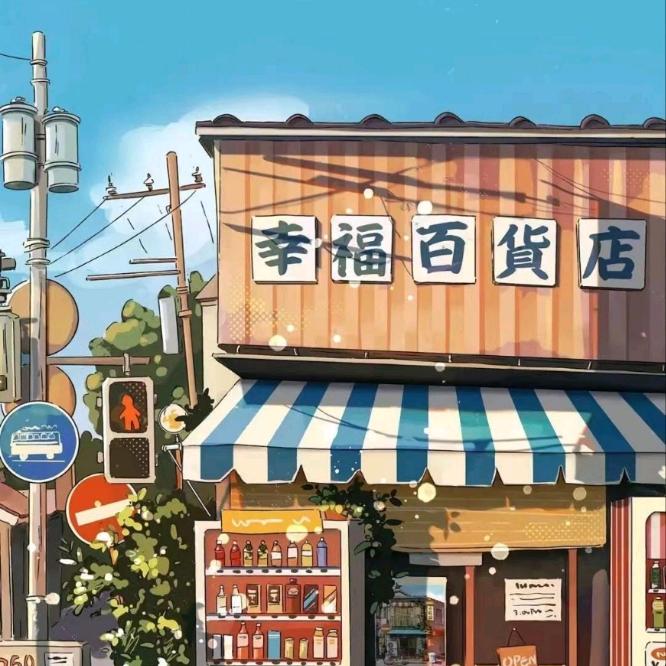 珍姐家居百货