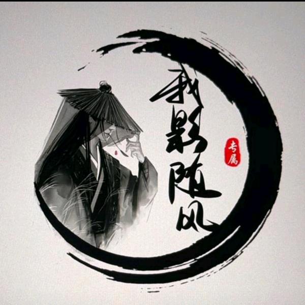 我影随风（龍門张崇成）