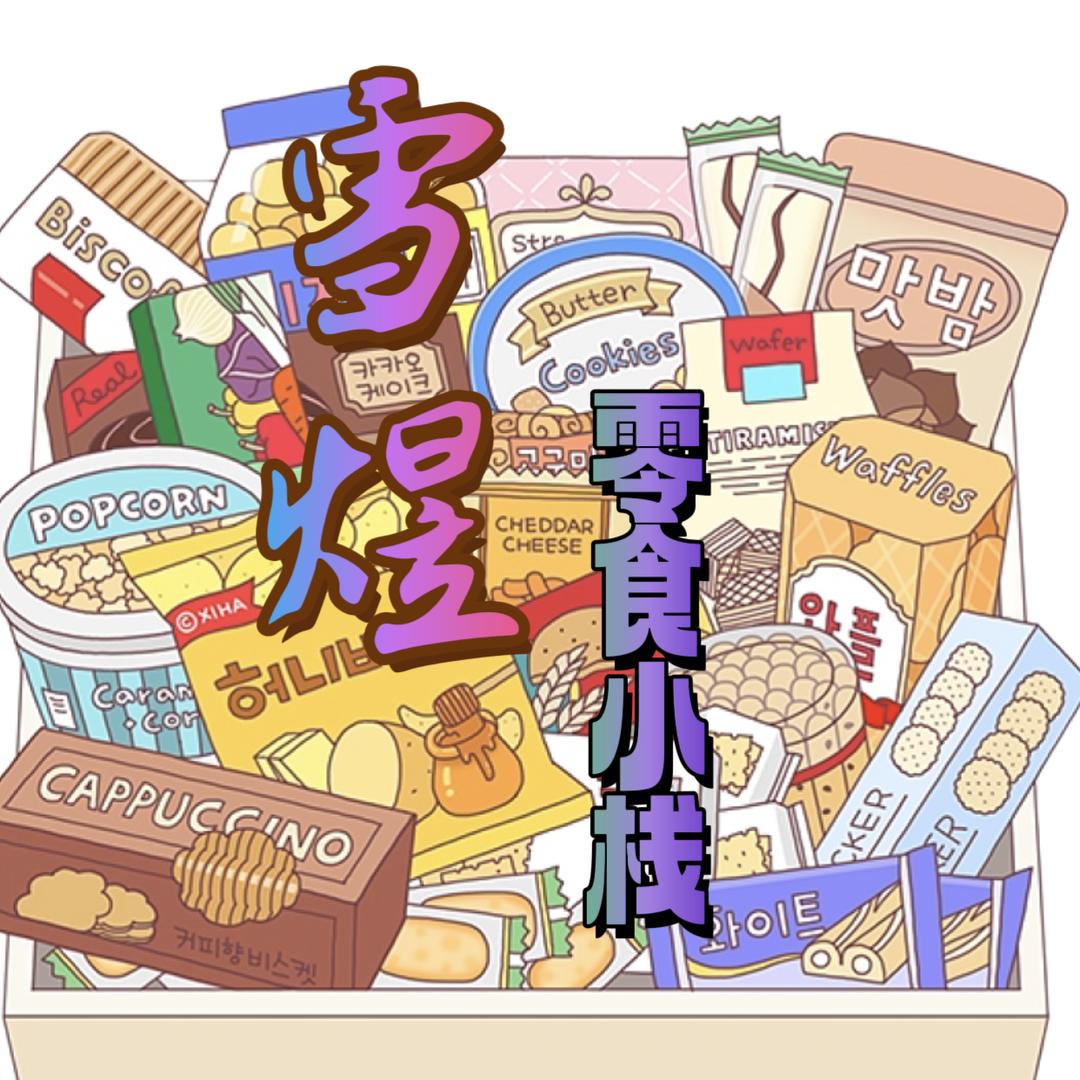 雪煜零食小栈