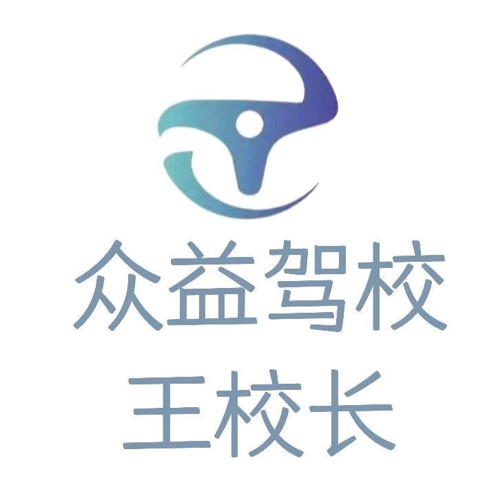 西安众益驾校-王校长助理