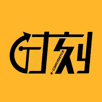 时刻电子商务工作室
