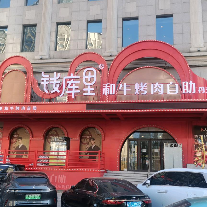 钱库里和牛烤肉自助（丹东街店）