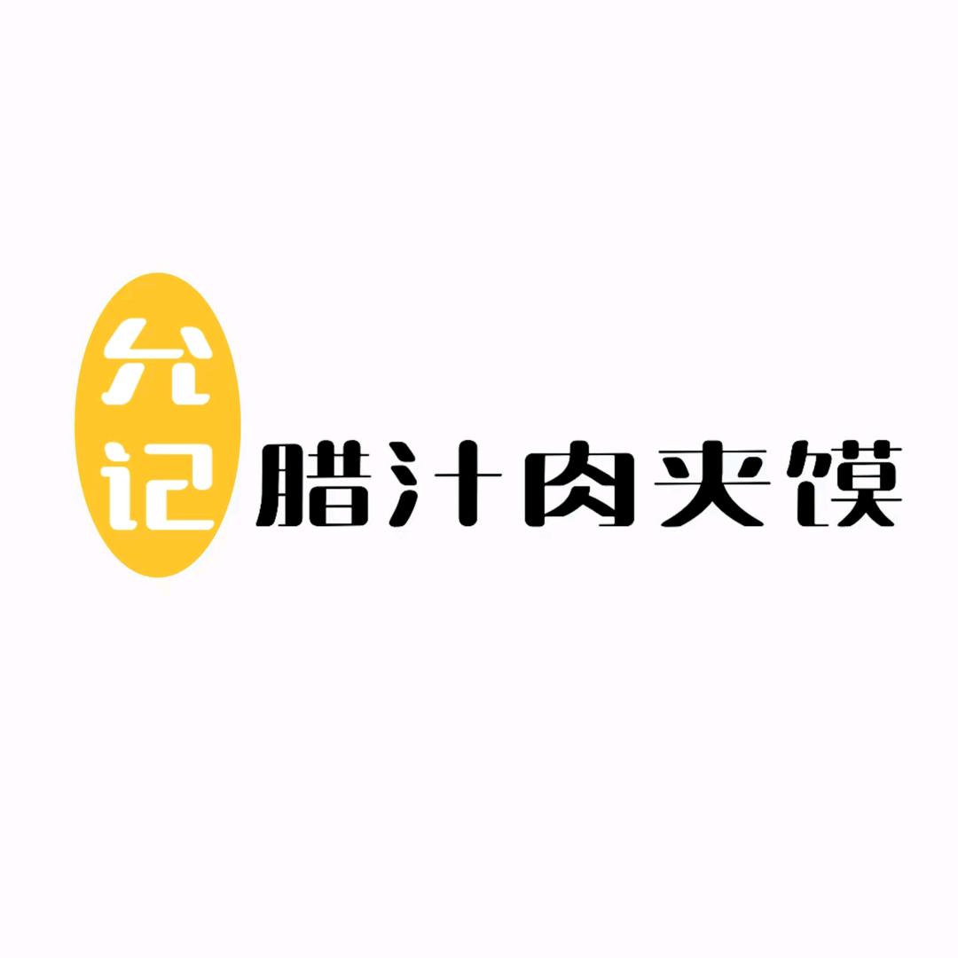 允记腊汁肉夹馍
