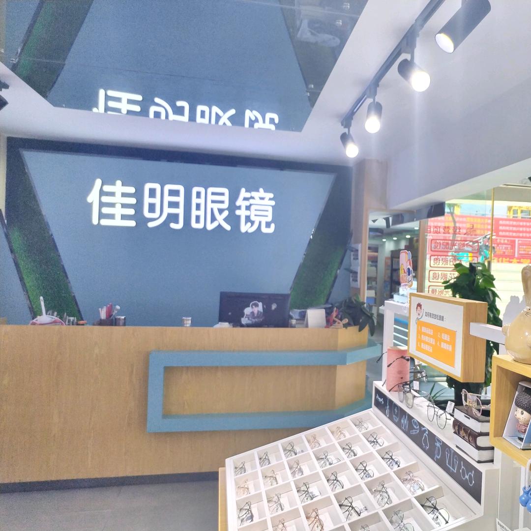 苍溪佳明眼镜（五味书城店）