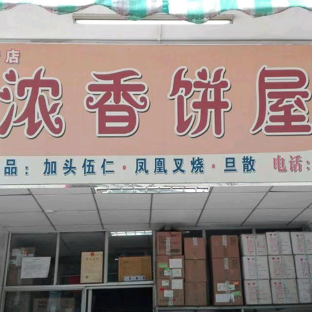 浓香饼店