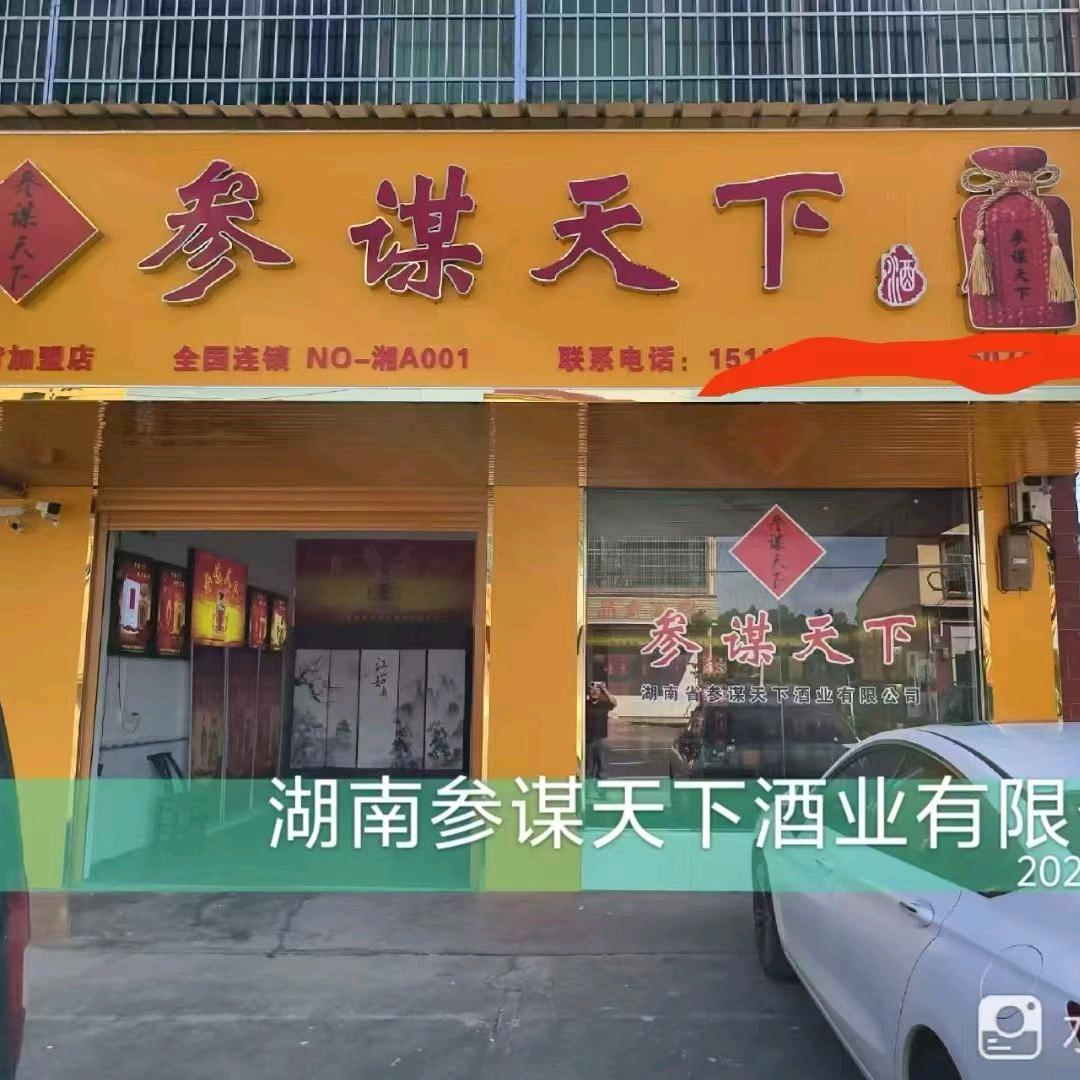 湖南参谋天下酒加盟总部