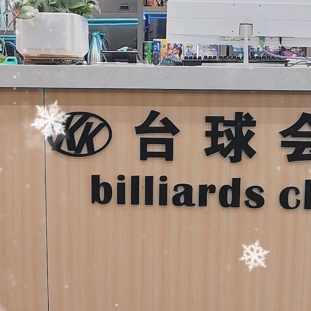 KK台球会所官方号