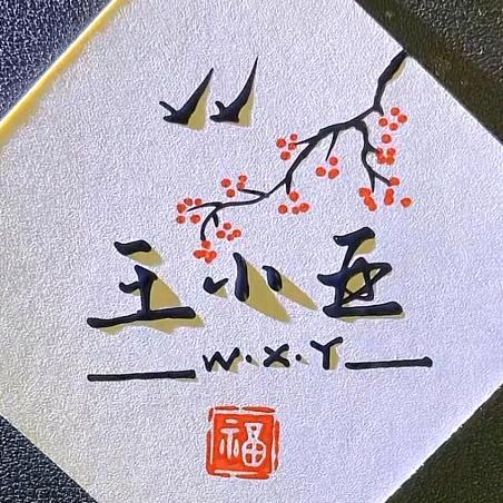 王小亚（故事汇）