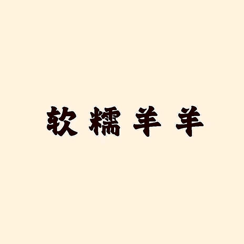软糯羊羊—工厂店